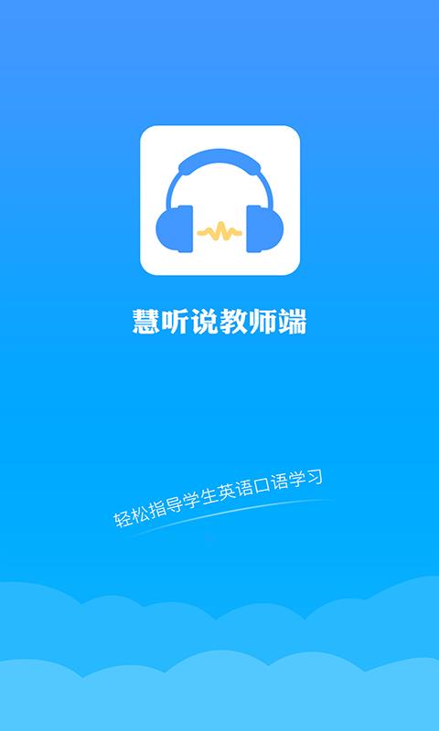 慧听说教师端安卓官方版1