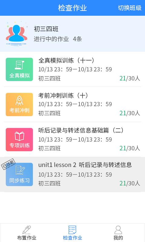 慧听说教师端安卓官方版3