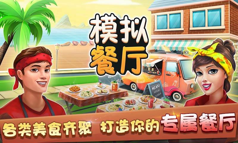 模拟餐厅手游免费版