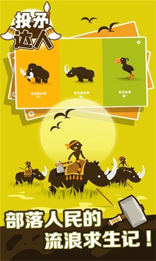 投矛达人游戏纯净最新版