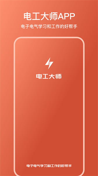 电工大师安卓官方版
