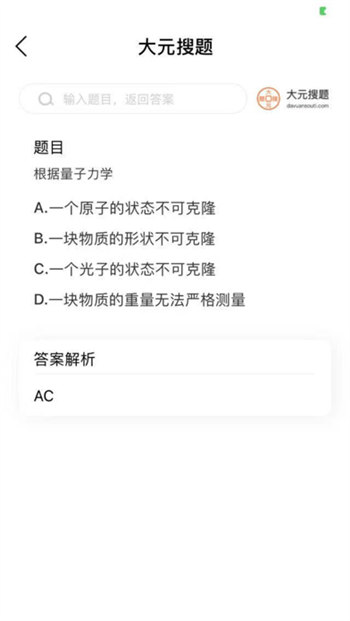 大元搜题最新版-图3