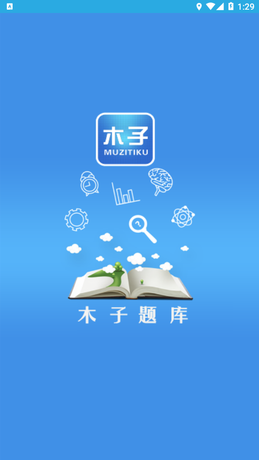 木子题库通用版1