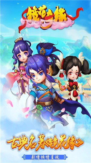 镜花奇缘通用版