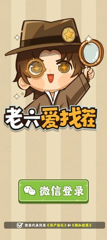 老六爱找茬游戏纯净最新版-图3