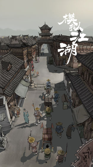 模拟江湖无广告版-图3