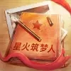 星火筑梦人安卓直装版