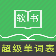 超级单词表原版