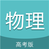 高考物理通手机版