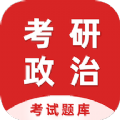 考研政治百分题库正版