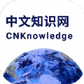 中文知识网安卓官方版