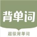 超级背单词正版