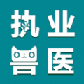 执业兽医智题库通用版