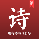 中国古诗词大全手机免费版