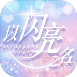 以闪亮之名安卓免费版