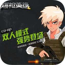 爆枪英雄最新免费版