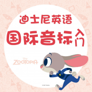 英语国际音标入门手机版