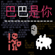 巴巴是你游戏完整版