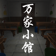 万家小馆游戏纯净版