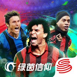 绿茵信仰直装版