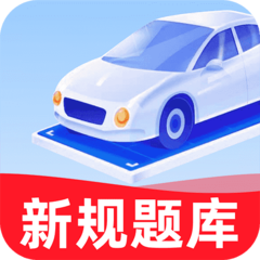驾考学车帮手官方正版