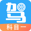驾考助手科目一最新版
