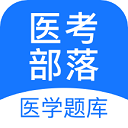 医考部落最新版