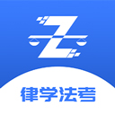 律学法考原版