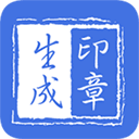 印章生成器手机免费版
