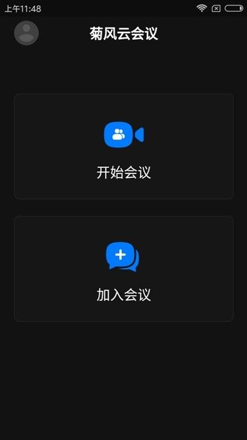 菊风云会议手机最新版3