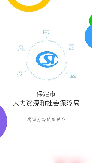 保定人社安卓官方版-图3