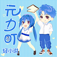 元力町轻小说无广告版