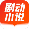 剧动小说安卓免费版