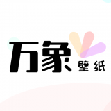 万象壁纸最新免费版