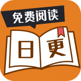 日更小说原版