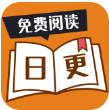 日更小说官方正版
