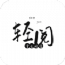 轻阅阅读原版