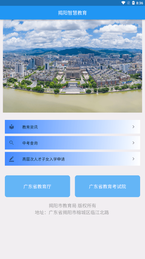 揭阳智慧教育安卓版1