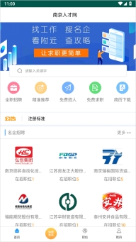 南京人才网安卓直装版-图1
