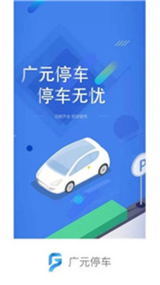 广元停车手机版-图3