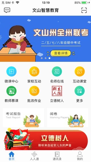 文山智慧教育手机版1