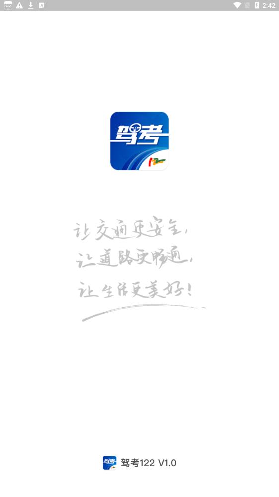 驾考122手机版1