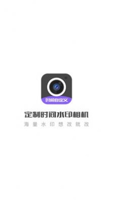 定制时间水印相机最新版2
