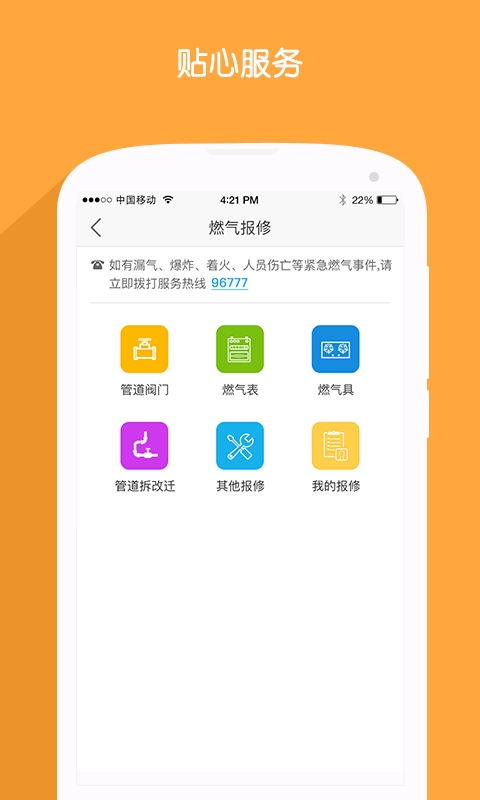 北京燃气手机版-图1