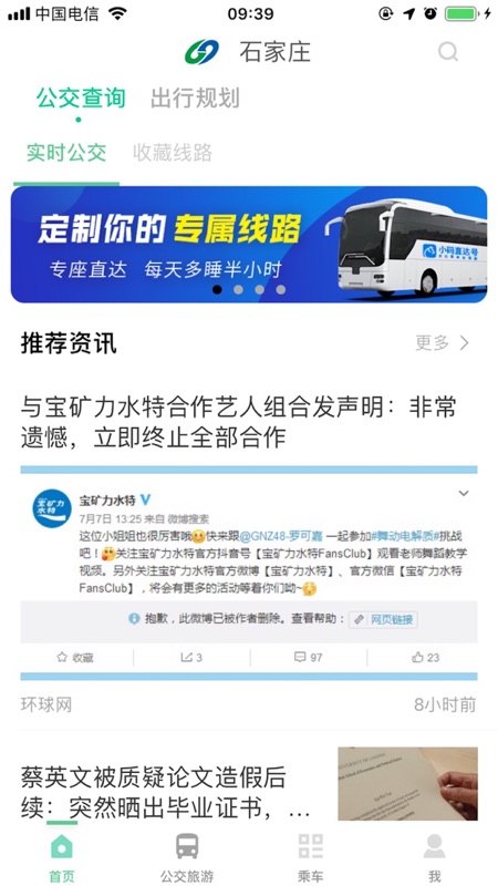 石家庄智慧公交手机正版3