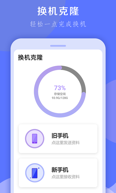 换机克隆大师无广告版-图2