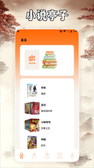 小说亭阅读器手机最新版-图1