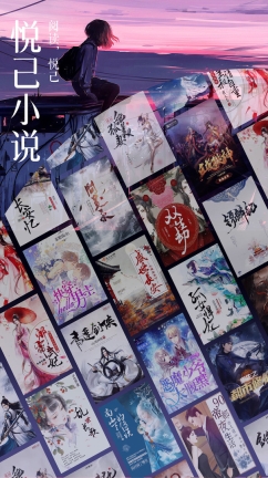 悦己小说手机最新版1