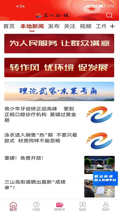 莱州融媒安卓免费版-图2