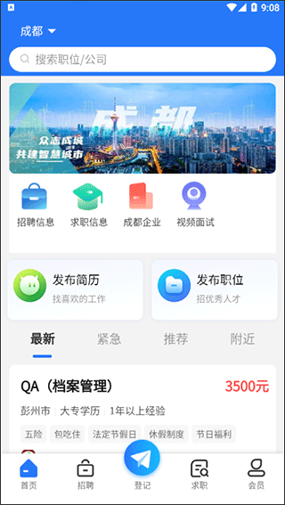 成都人才网手机免费版2